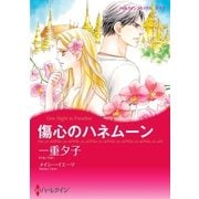 傷心のハネムーン（ハーレクイン） [電子書籍]