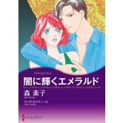 闇に輝くエメラルド（ハーレクイン） [電子書籍]