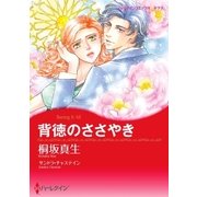 背徳のささやき（ハーレクイン） [電子書籍]