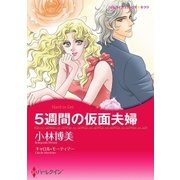 5週間の仮面夫婦（ハーレクイン） [電子書籍]
