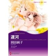 運河（ハーレクイン） [電子書籍]