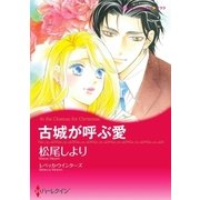 古城が呼ぶ愛（ハーレクイン） [電子書籍]