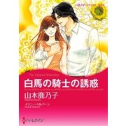白馬の騎士の誘惑（ハーレクイン） [電子書籍]