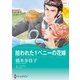 拾われた1ペニーの花嫁（ハーレクイン） [電子書籍]