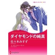 ダイヤモンドの純真（ハーレクイン） [電子書籍]