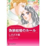 偽装結婚のルール（ハーレクイン） [電子書籍]