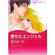 堕ちたエンジェル（ハーレクイン） [電子書籍]