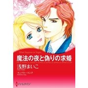 魔法の夜と偽りの求婚（ハーレクイン） [電子書籍]