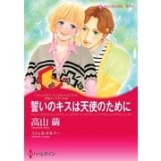 誓いのキスは天使のために（ハーレクイン） [電子書籍]
