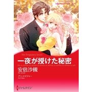 一夜が授けた秘密（ハーレクイン） [電子書籍]
