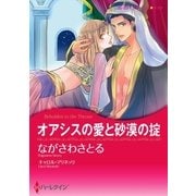 オアシスの愛と砂漠の掟（ハーレクイン） [電子書籍]