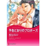 予告どおりのプロポーズ（ハーレクイン） [電子書籍]