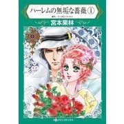 ハーレムの無垢な薔薇 1（ハーレクイン） [電子書籍]