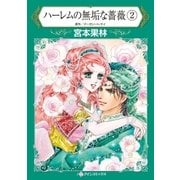 ハーレムの無垢な薔薇 2（ハーレクイン） [電子書籍]