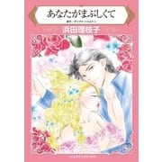 あなたがまぶしくて（ハーレクイン） [電子書籍]