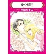 愛の残照（ハーレクイン） [電子書籍]