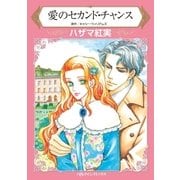 愛のセカンド・チャンス（ハーレクイン） [電子書籍]