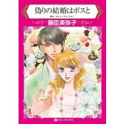 偽りの結婚はボスと（ハーレクイン） [電子書籍]