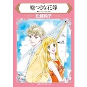 嘘つきな花嫁（ハーレクイン） [電子書籍]