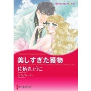 美しすぎた獲物（ハーレクイン） [電子書籍]