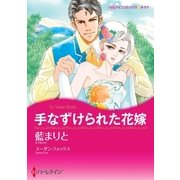 手なずけられた花嫁（ハーレクイン） [電子書籍]