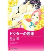 ドクターの週末（ハーレクイン） [電子書籍]