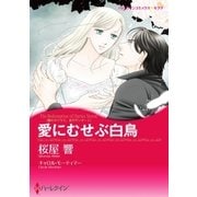 愛にむせぶ白鳥（ハーレクイン） [電子書籍]