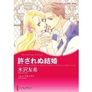 許されぬ結婚（ハーレクイン） [電子書籍]