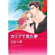 カリブで見た夢（ハーレクイン） [電子書籍]