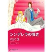 シンデレラの嘆き（ハーレクイン） [電子書籍]