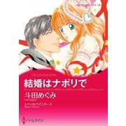 結婚はナポリで（ハーレクイン） [電子書籍]