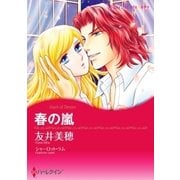 春の嵐（ハーレクイン） [電子書籍]