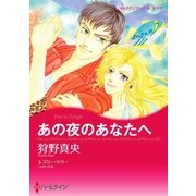 あの夜のあなたへ（ハーレクイン） [電子書籍]