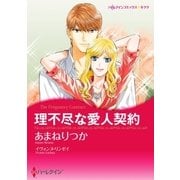 理不尽な愛人契約（ハーレクイン） [電子書籍]