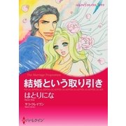 結婚という取り引き（ハーレクイン） [電子書籍]
