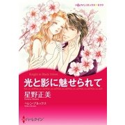 光と影に魅せられて（ハーレクイン） [電子書籍]