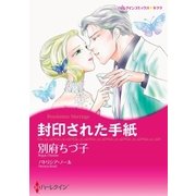 封印された手紙（ハーレクイン） [電子書籍]