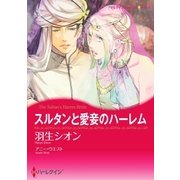 スルタンと愛妾のハーレム（ハーレクイン） [電子書籍]