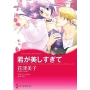 君が美しすぎて（ハーレクイン） [電子書籍]