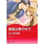 誘惑は夢の中で（ハーレクイン） [電子書籍]