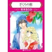 ざくろの館（ハーレクイン） [電子書籍]