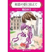 初恋の影に怯えて（ハーレクイン） [電子書籍]