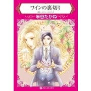 ワインの裏切り（ハーレクイン） [電子書籍]