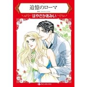 追憶のローマ（ハーレクイン） [電子書籍]