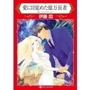 愛に目覚めた億万長者（ハーレクイン） [電子書籍]