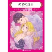 結婚の理由（ハーレクイン） [電子書籍]