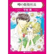 噂の傲慢社長（ハーレクイン） [電子書籍]