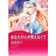 あなたの心が見えなくて（ハーレクイン） [電子書籍]