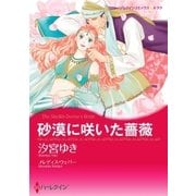 砂漠に咲いた薔薇（ハーレクイン） [電子書籍]