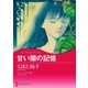 甘い闇の記憶（ハーレクイン） [電子書籍]